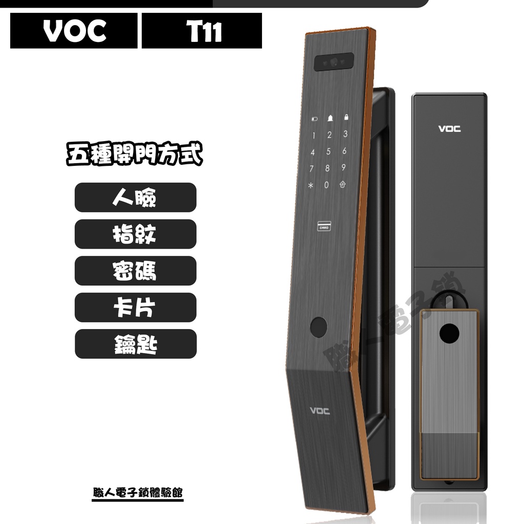 VOC T11 人臉辨識電子鎖 指紋/密碼/卡片/鑰匙 售價含安裝服務