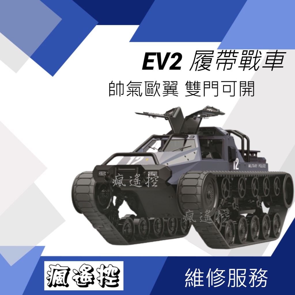 【激推】 遙控車 EV2 遙控戰車 沙灘車 G2061 遙控坦克玩命關頭8 履帶戰車粗齒鋸生日禮物 男孩禮物【瘋遙控】