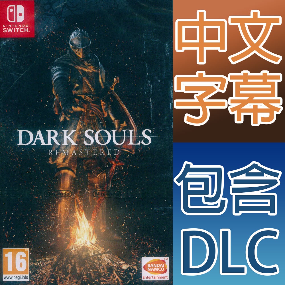 (現貨全新) NS SWITCH 黑暗靈魂 重製版 中英文歐版 DARK SOULS REMASTERED