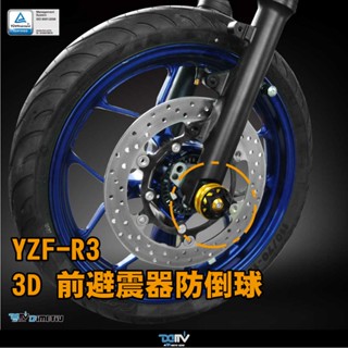 【柏霖】DIMOTIV YAMAHA YZF-R3 15-21 前避震器防摔球 3D DMV