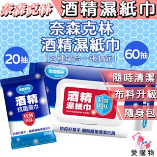 奈森克林 酒精濕紙巾【愛購物】臺灣現貨 酒精片 酒精擦 濕紙巾 75%酒精濕巾 75%酒精濕紙巾 濕巾 酒精擦紙巾