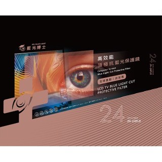 【新魅力3C】最新 藍光博士 淡玫瑰高效能頂級抗藍光液晶螢幕護目鏡 JN-24PLR