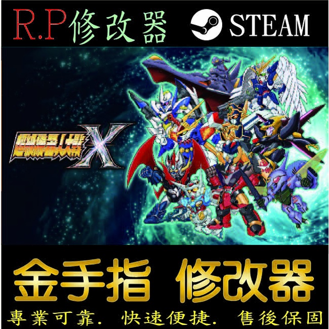 【PC】超級機器人大戰X 修改器 steam 金手指 超級機器人大戰X 版 PC 版本 修改器