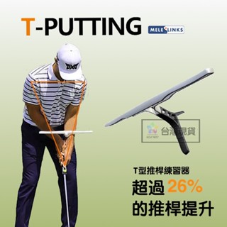 Mele🚩Link T-Putting 高爾夫 T型推桿練習器 2022新款 固定小臂 穩定手腕
