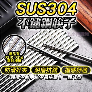 【光速出貨】不鏽鋼筷子 不鏽鋼筷 環保筷 筷子 不銹鋼筷 鐵筷 不銹鋼筷子 鋼筷 304不鏽鋼筷 料理筷