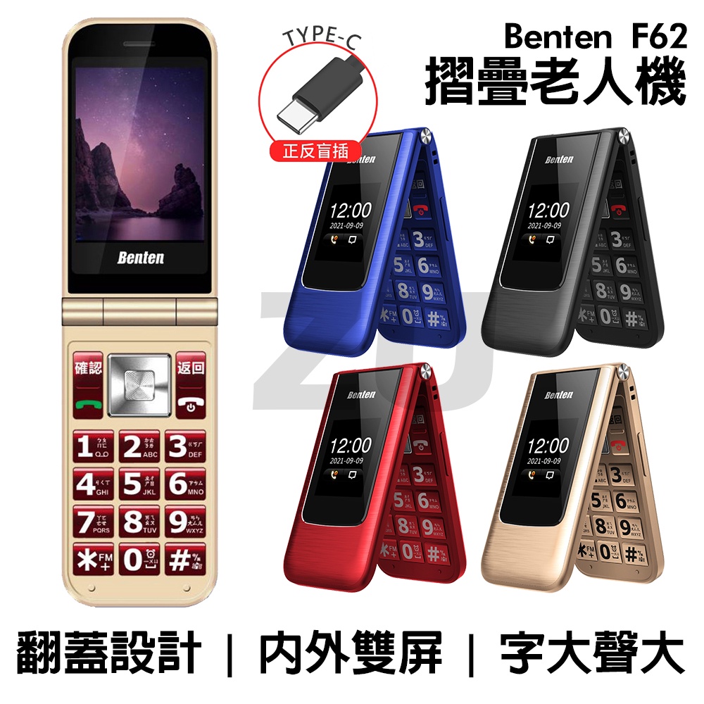 『ZU』附發票 Benten奔騰 F62+ 4G摺疊老人機 支援VoLTE通話 Type-c充電 語音王功能 附手機座充