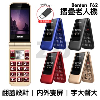 『ZU』附發票 Benten奔騰 F62+ 4G摺疊老人機 支援VoLTE Type-c充電 語音王功能 附手機座充