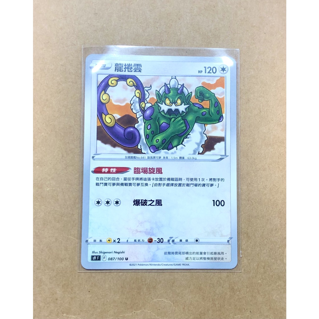 [現貨] PTCG 龍卷雲 s9F 087/100 U 星星誕生 寶可夢集換式卡牌 中文版 神奇寶貝 特性 臨場旋風