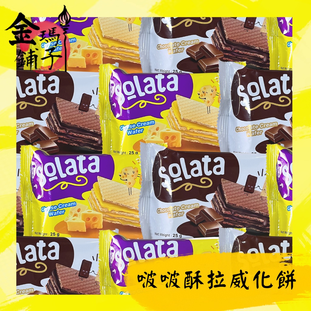 【威化餅】Solata 啵啵酥拉威化餅 千層酥 巧克力 起司 奶素 (6個/50元)