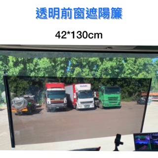 【晴天】透明前窗 遮陽簾 汽車 轎車 遮陽 隔熱 前擋 130*42cm