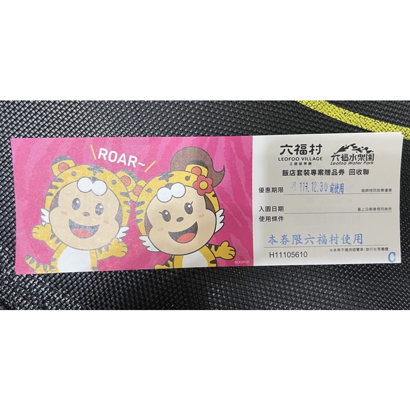 新竹六福村門票原價999，效期短三張1500元