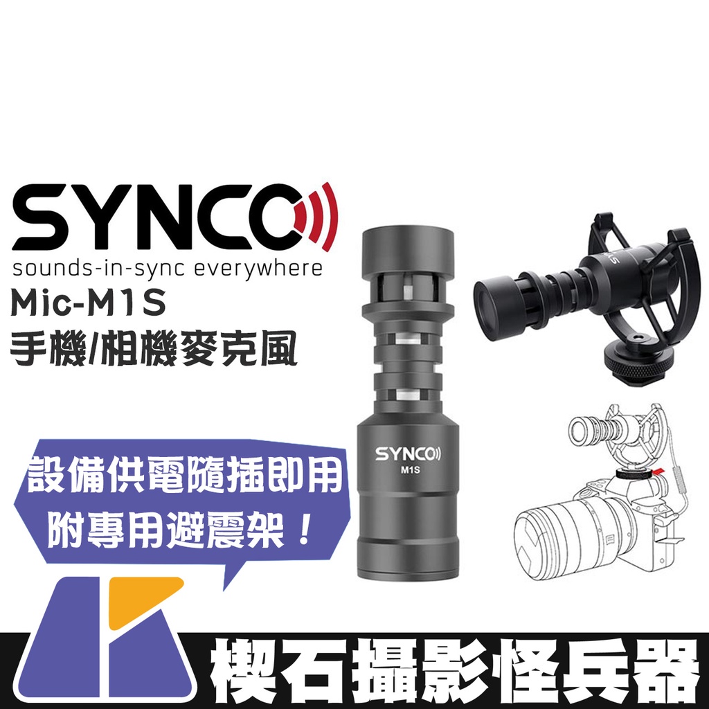 【楔石攝影怪兵器】Synco Mic-M1S 手機/相機麥克風 免電池 防風毛套 避震架 隨插即用