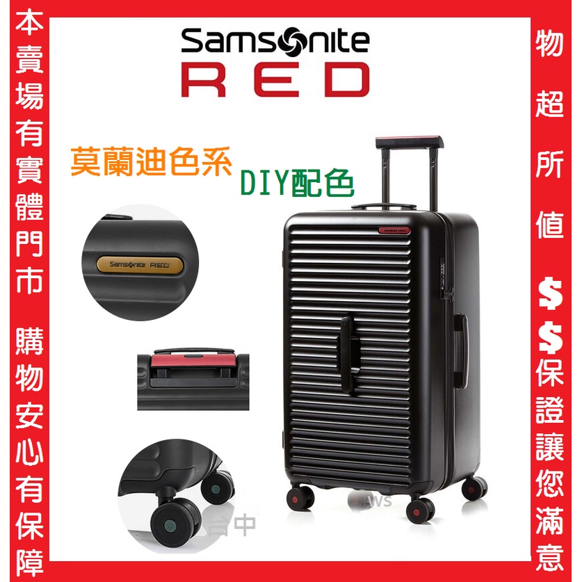 送10% 現貨SamsoniteRED新秀麗【TOIIS C HG0】27吋託運行李箱胖胖箱2：8箱體比例可擴附DIY盒