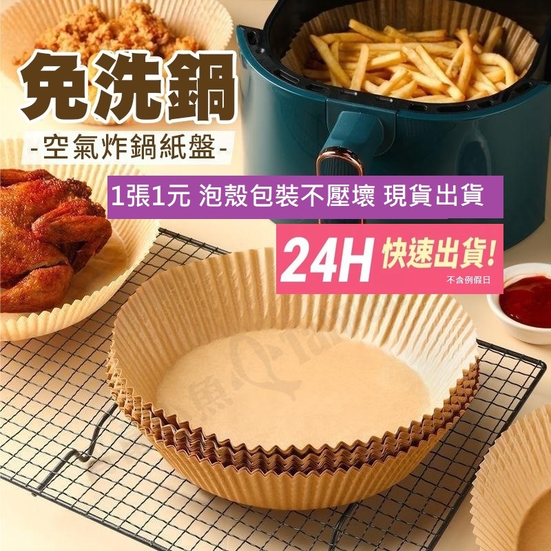 蝦皮店到店隔日配 電子發票【小魚嚴選 生活家居 】氣炸鍋吸油紙 氣炸鍋烘焙紙 氣炸鍋專用隔油紙 圓形烘焙紙 吸油紙 烤盤