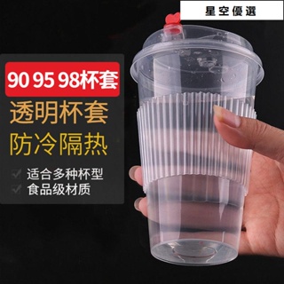 【台灣發貨】奶茶杯套一次性防燙隔熱通用網紅店專用咖啡透明9098口徑塑料杯套