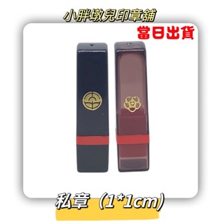 {小胖墩兒印章舖}公分1.0*1.0方形私章/連續章/卡管(插管式)印章/當天出貨