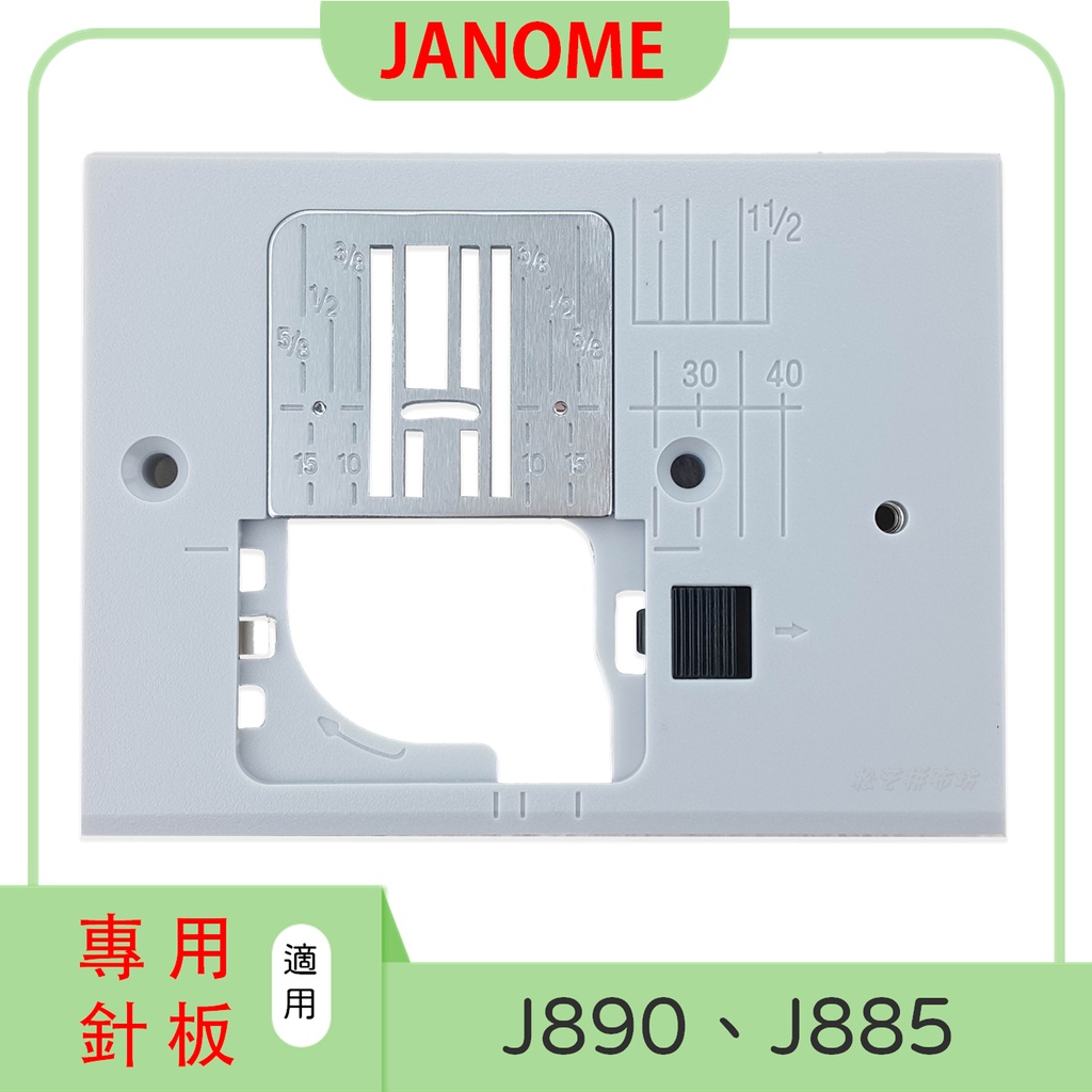 原廠 JANOME 車樂美 J890、J885 專用針板