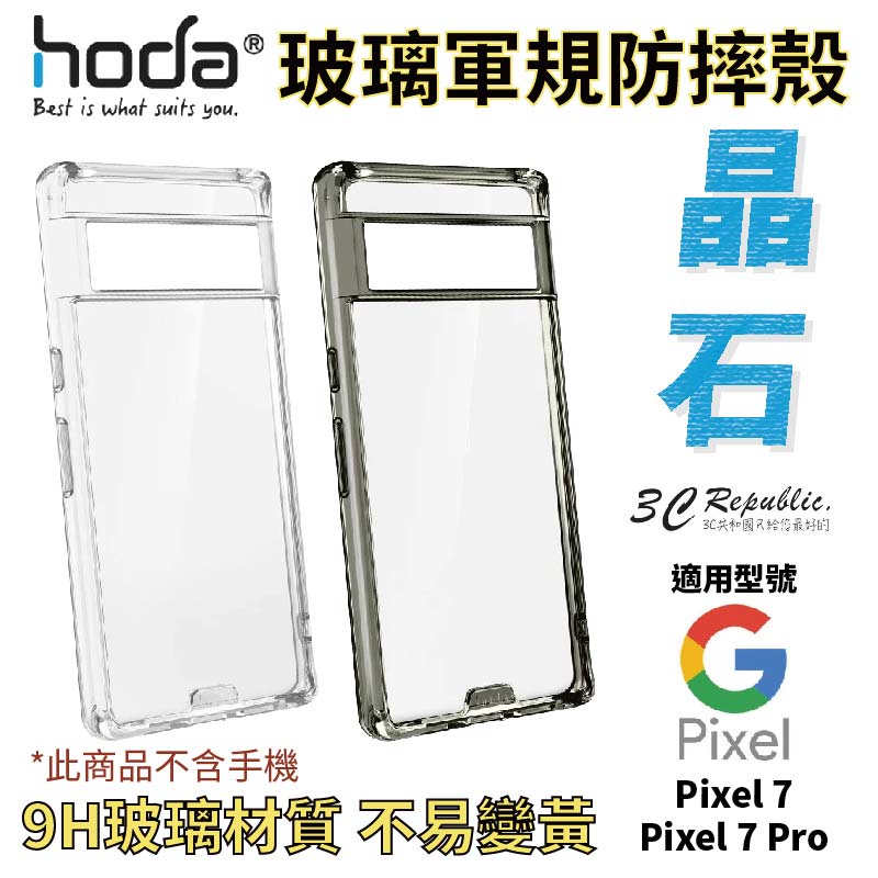 HODA 晶石 玻璃 軍規 防摔殼 手機殼 保護殼 Google Pixel 7 Pro