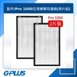 GPLUS 拓勤 Pro1000空清機專用濾網(兩片組)