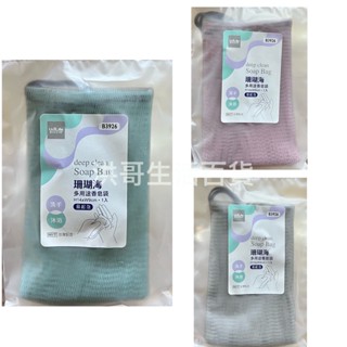 臺灣製 生活大師 珊瑚海 多用途香皂袋 1入 B3926 香皂袋 肥皂袋 細柔香皂袋 綿密香皂袋 起泡袋 起泡網 皂袋