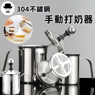 304不鏽鋼奶泡器 🔥平價現貨🔥咖啡打泡杯 奶泡壺 奶泡杯 打奶泡器 手動奶泡杯 打奶泡神器 奶泡 奶泡機