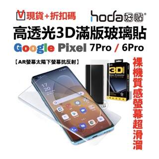 hoda Google Pixel 7 pro 6Pro 滿版保護貼 AR抗反射 3D防爆 9H鋼化玻璃 UV膠全貼合