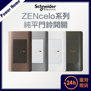 【台灣現貨】法國Schneider ZENcelo系列 純平門鈴開關 開關面板 開關插座 插座 古銅棕 經典白 鐵灰色
