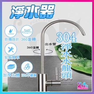 臺灣現貨🔥304淨水龍頭 304不鏽鋼直飲水龍頭 RO淨水器 2分4分鵝頸水龍頭 廚房水龍頭 不鏽鋼水龍頭 鵝頸水龍頭