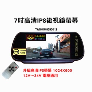 【小潘潘】12V~24V 7 吋IPS後視鏡螢幕/車用後視鏡螢幕/AHD後視鏡螢幕/車用螢幕/車用顯示器