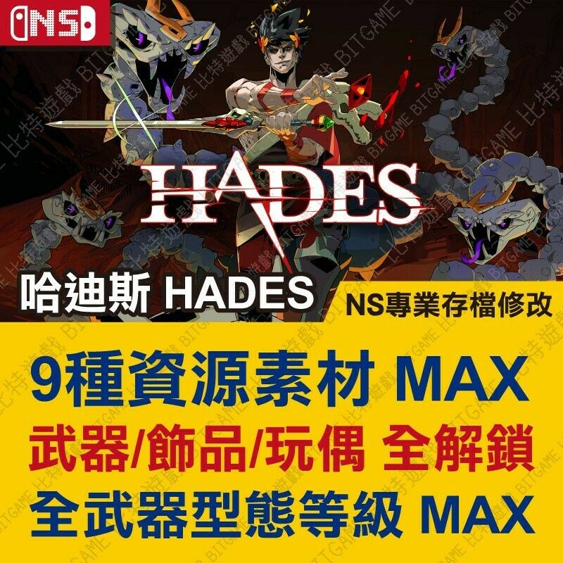 【NS】 黑帝斯 Hades 哈迪斯 -專業存檔修改 NS 金手指 適用Nintendo Switch