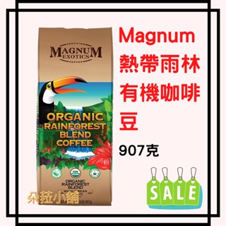 好市多代購～Magnum 熱帶雨林有機咖啡豆 907公克～大嘴鳥咖啡豆 #676047