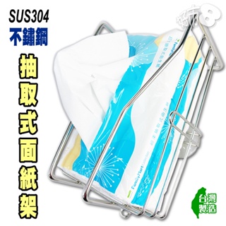 304不鏽鋼抽取式面紙架 304不鏽鋼 收納架 免鑽孔 吸盤固定 抽取式衛生紙 收納架 紙巾架 【納12】∞好市8∞