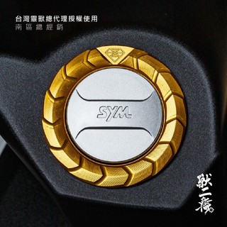 【獸二輪網路商城】靈獸 D1 SYM 三陽 油箱飾環 龍鱗 油箱環