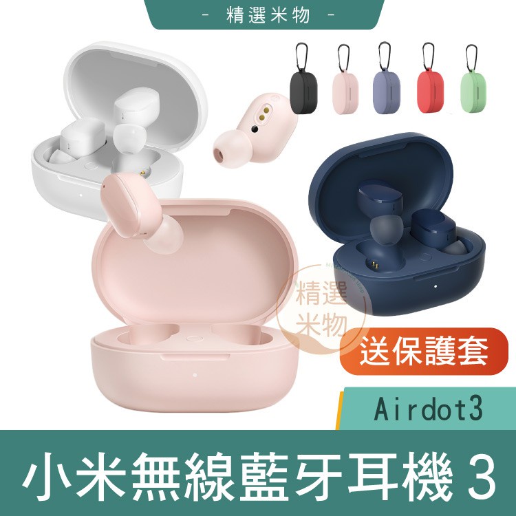 【台灣出貨｜贈保護套】小米無線藍牙耳機 AirDots 3 真無線 Redmi 原裝正品 耳機 無線耳機 藍芽耳機