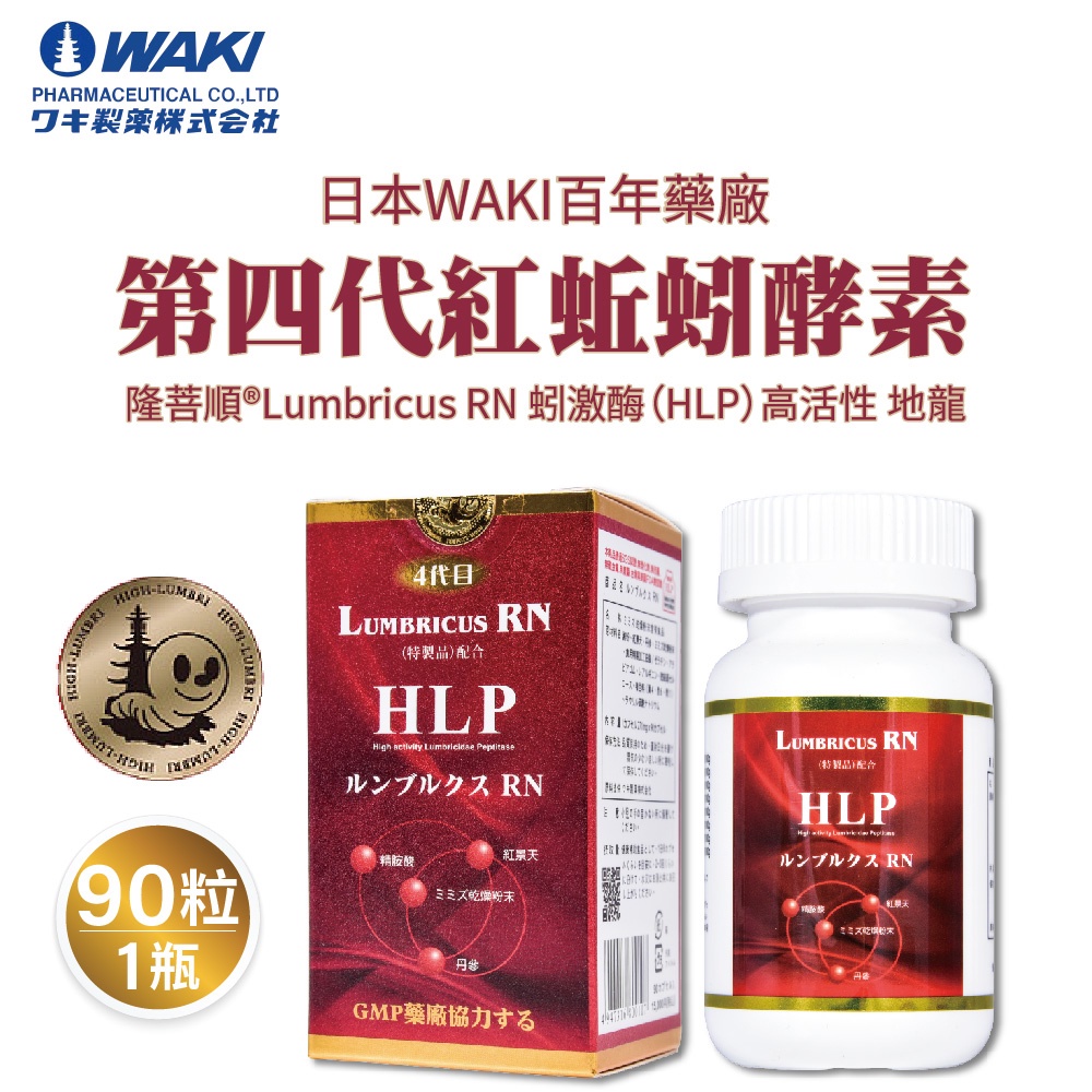 日本WAKI百年藥廠 第四代紅蚯蚓酵素 隆菩順®Lumbricus RN 蚓激酶（HLP）高活性 地龍