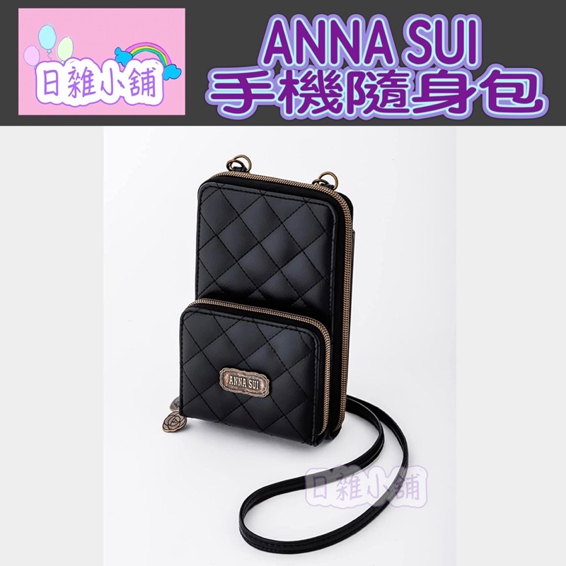 🌈Ivy日雜小舖🌸ANNA SUI 日本雜誌附錄 菱格紋手機隨身小物外出包