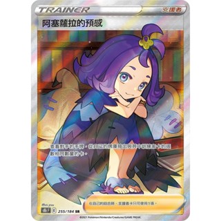 [ALG 卡牌專門] 寶可夢 PTCG 中文版 阿塞蘿拉的預感 S8b 255/184 SR 全圖