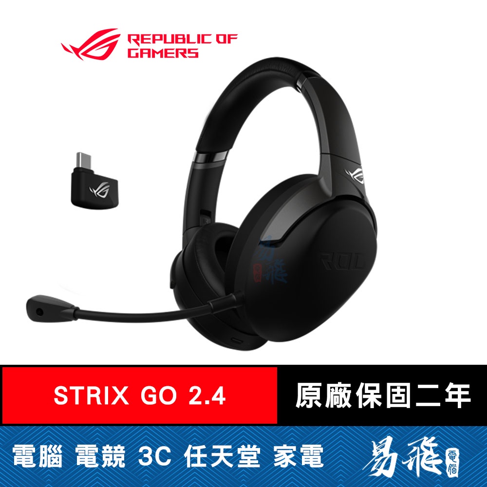 華碩 ROG STRIX GO 2.4 無線電競耳機 ASUS 易飛電腦