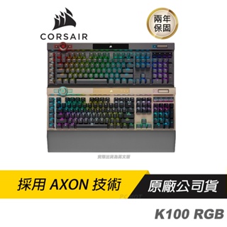 CORSAIR 海盜船 K100 RGB 英刻 電競鍵盤 機械鍵盤 遊戲鍵盤 iCUE控制輪 兩年保