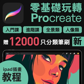 Procreate繪畫教學 | Procreate教程ipad插畫筆刷零基礎人像動物街風景建築手繪課程書