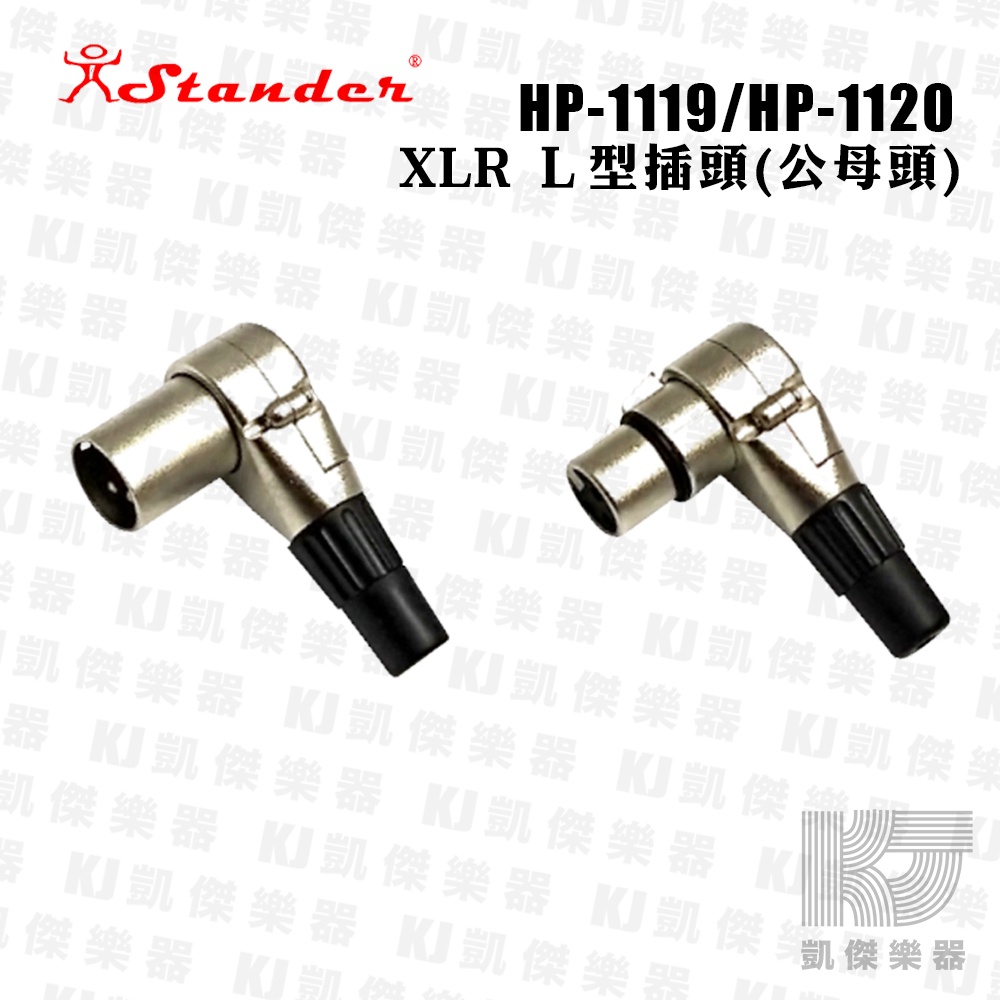 Stander XLR L 接頭 公插頭 母插頭 3PIN HP-1120 HP-1119【凱傑樂器】
