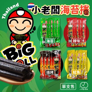 [八味養生鋪] 小老闆海苔捲 30g 一袋12條 海苔卷 小老闆 小老闆海苔捲 海苔 小老闆