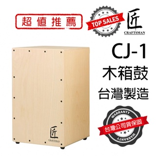 『台灣製造』匠 C-CJ1S 木箱鼓 小鼓響線 超值首選 Cajon CJ1S 木箱鼓袋 萊可樂器