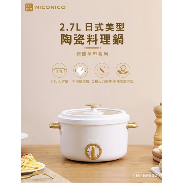 NICONICO 奶油系列 2.7L日式美型陶瓷料理鍋 電熱鍋