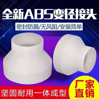 【熱賣】✨ABS塑膠 新風管道變徑圈 排風管異徑大小頭 PVC管轉換接頭 75100變150