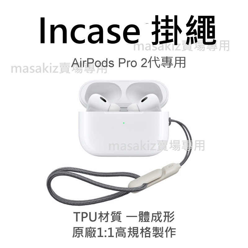 Incase 掛繩 apple 蘋果 副廠 適用於 AirPods Pro (第 2 代)
