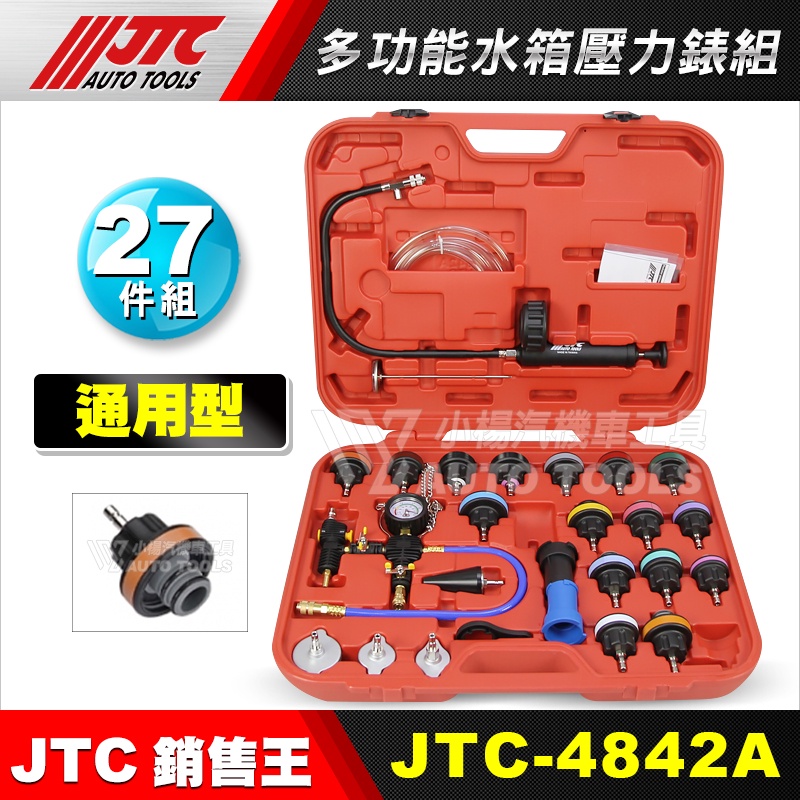 【小楊汽車工具】(免運) JTC 4842A 27PCS 多功能 水箱壓力錶組/附水箱抽真空
