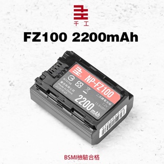 ◎兔大叔◎ 含稅 千工 NP-FZ100 電池 2200mAh 一年保固 BSMI標準認證 FZ100