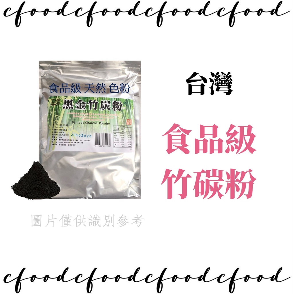 【台灣巧婦】天然 色粉 食品級 黑金 竹碳粉 竹炭粉 1KG 原裝 造型饅頭
