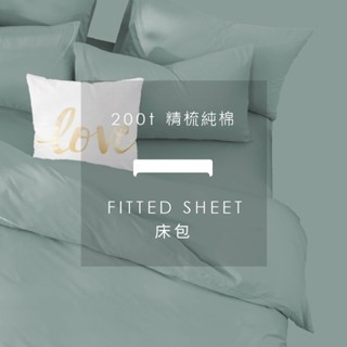 AnD House 200織精梳純棉-森林綠色系 草悟綠 蒂芬妮綠 蕨葉綠 松霧綠 | 單品床包